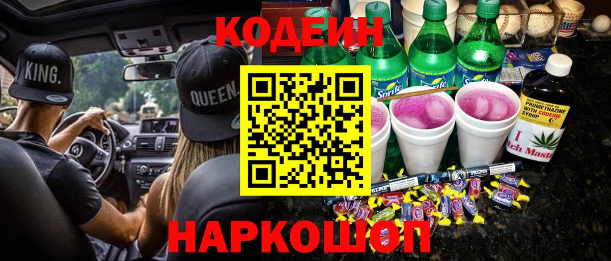 Кодеиновый сироп Lean напиток Lean (лин)  Codein Purple Drank  Кушва  Вход с VPN 